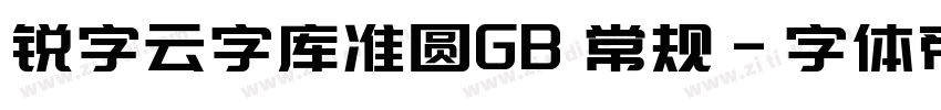 锐字云字库准圆GB 常规字体转换